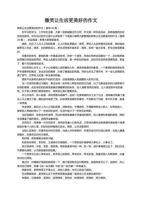 微笑让生活更美好的作文（通用26篇）