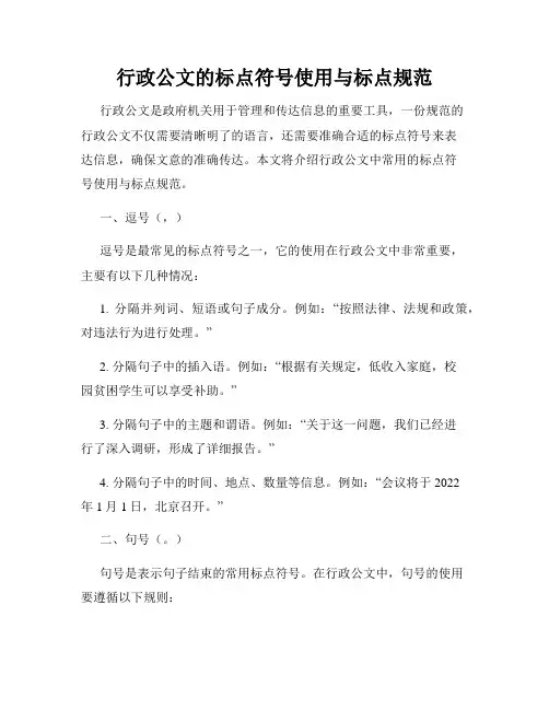 行政公文的标点符号使用与标点规范