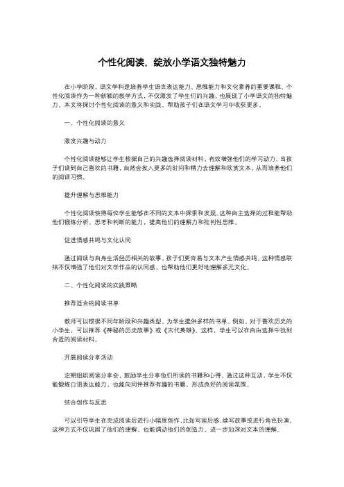 个性化阅读,绽放小学语文独特魅力