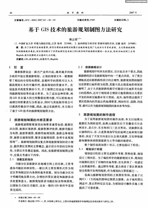基于GIS技术的旅游规划制图方法研究