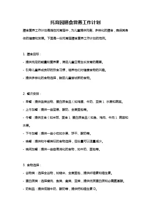 托育园膳食营养工作计划