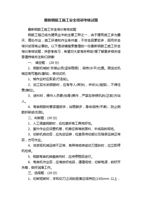 最新钢筋工施工安全培训考核试题