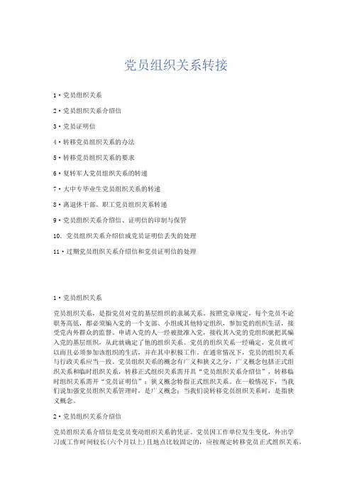 党团工会-党员组织关系转接 精品