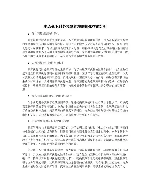 电力企业财务预算管理的优化措施分析