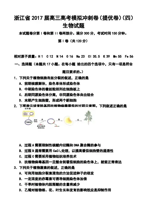 2017届浙江省高三高考模拟冲刺卷(提优卷)(四)生物试题