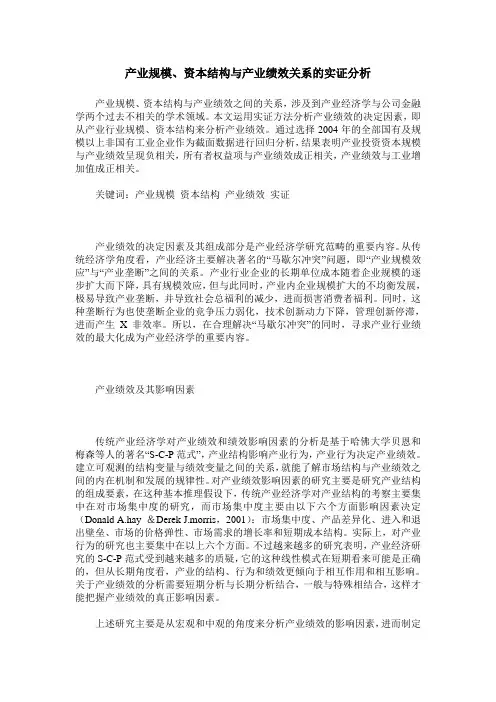 产业规模、资本结构与产业绩效关系的实证分析