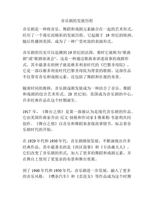 音乐剧的发展历程