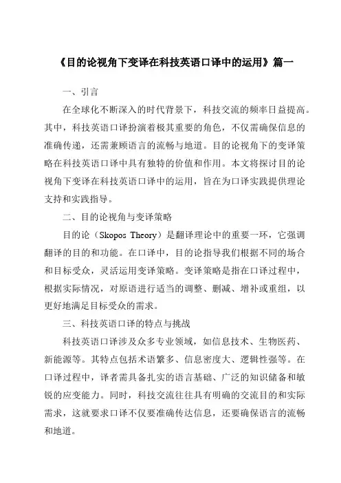《目的论视角下变译在科技英语口译中的运用》范文