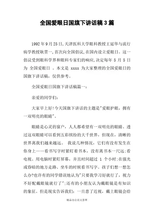 全国爱眼日国旗下讲话稿3篇