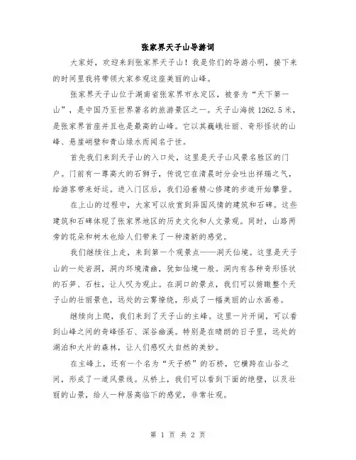 张家界天子山导游词