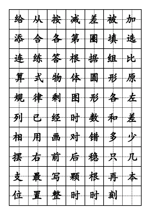 一年级上数学必会汉字楷体字帖