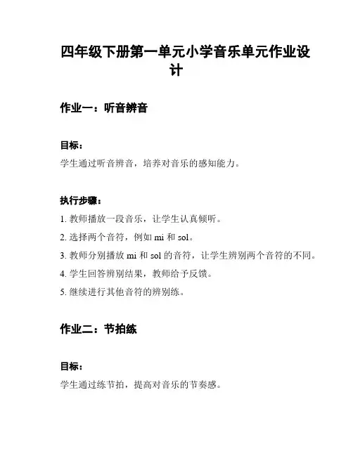 四年级下册第一单元小学音乐单元作业设计