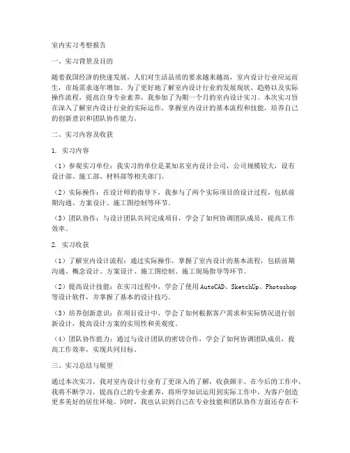 室内实习考察报告