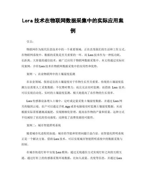Lora技术在物联网数据采集中的实际应用案例