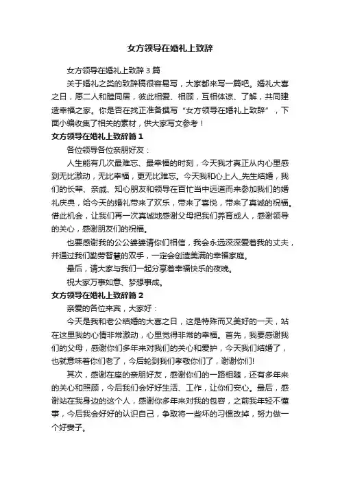 女方领导在婚礼上致辞