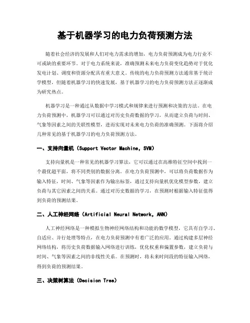 基于机器学习的电力负荷预测方法