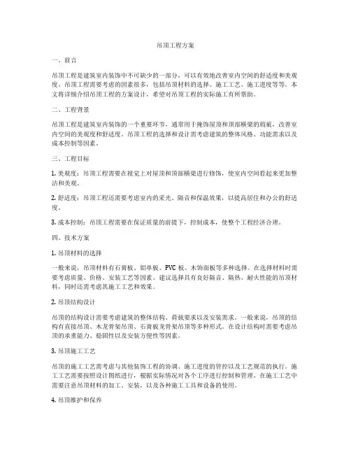 吊顶工程方案