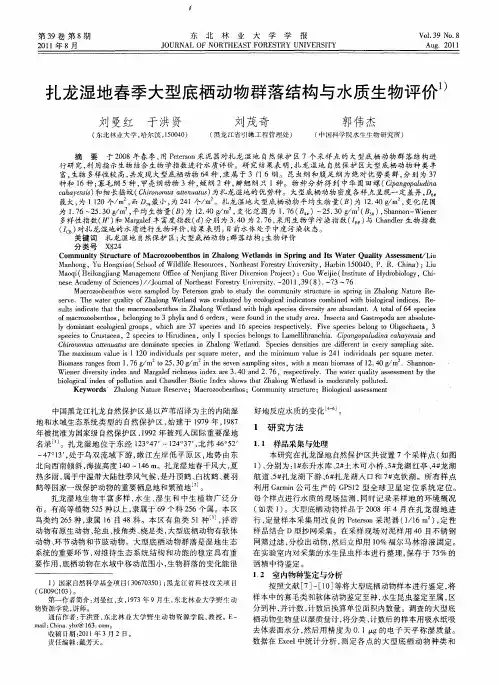 扎龙湿地春季大型底栖动物群落结构与水质生物评价