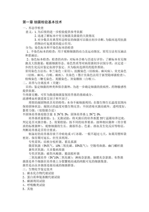 第一篇 微生物检验基本技术