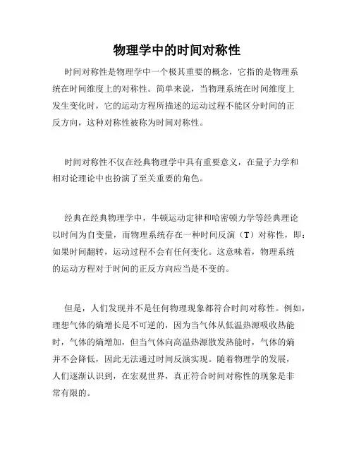 物理学中的时间对称性