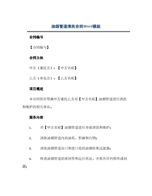 油烟管道清洗合同模板