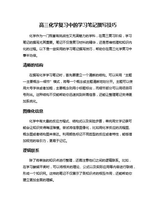 高三化学复习中的学习笔记撰写技巧