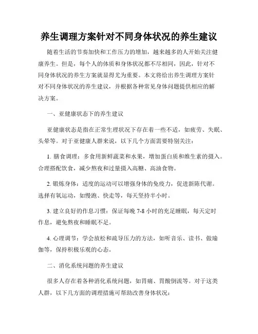 养生调理方案针对不同身体状况的养生建议
