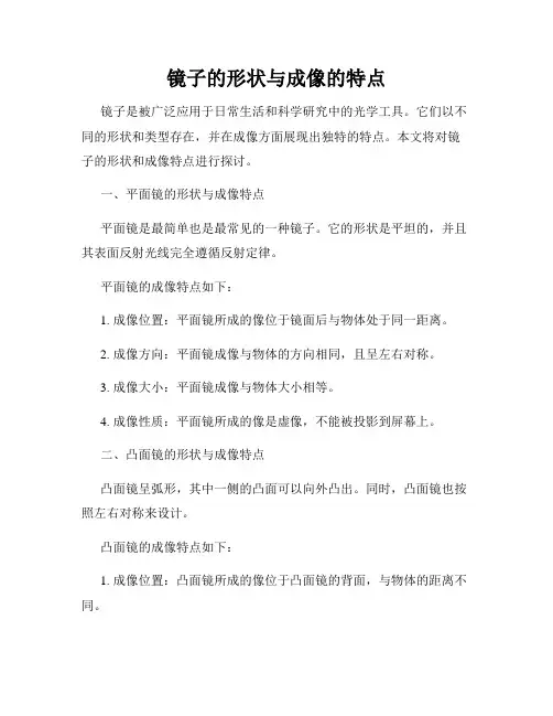 镜子的形状与成像的特点