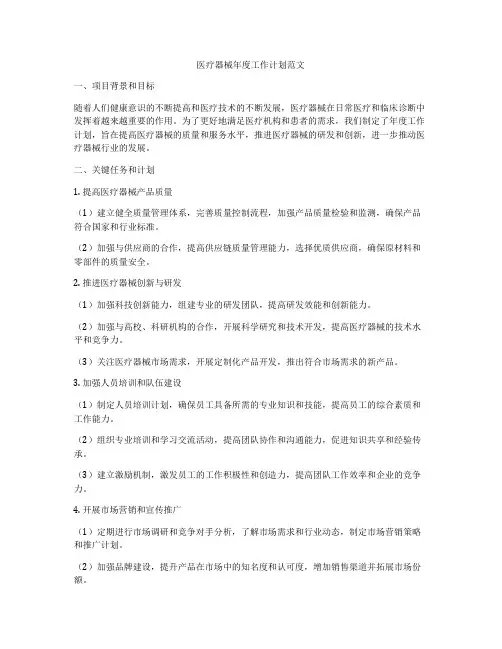 医疗器械年度工作计划范文