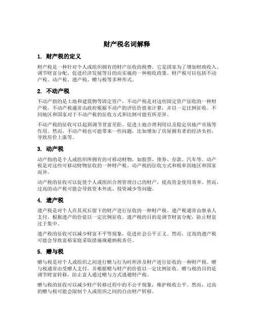 财产税名词解释