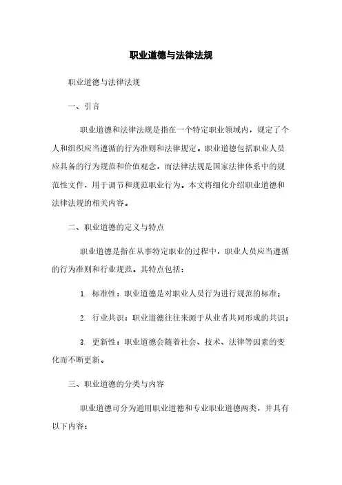 职业道德与法律法规
