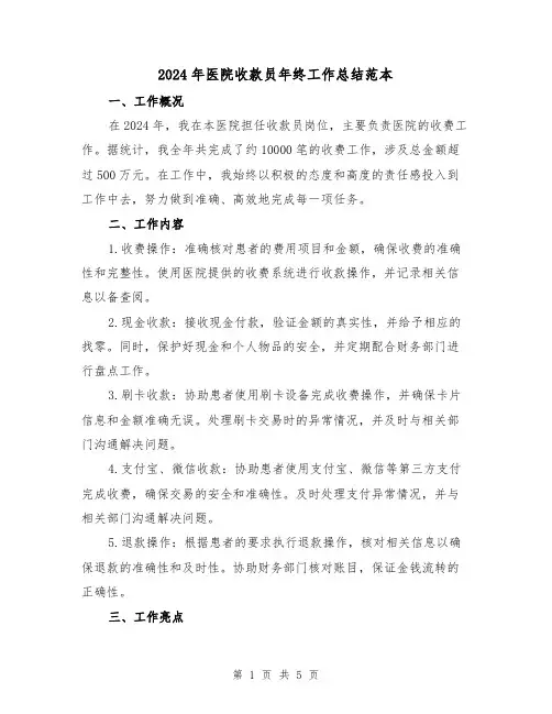 2024年医院收款员年终工作总结范本（2篇）