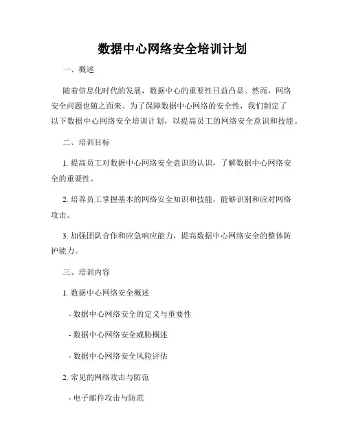 数据中心网络安全培训计划
