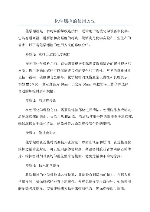 化学螺栓的使用方法