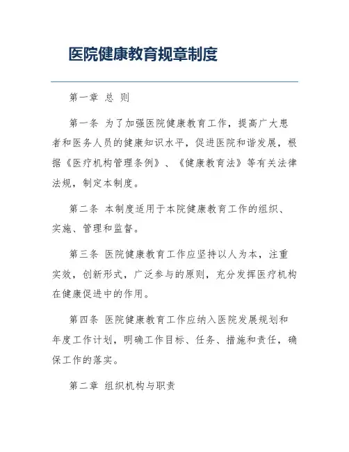 医院健康教育规章制度