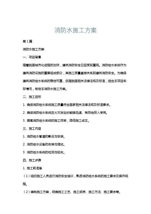 消防水施工方案