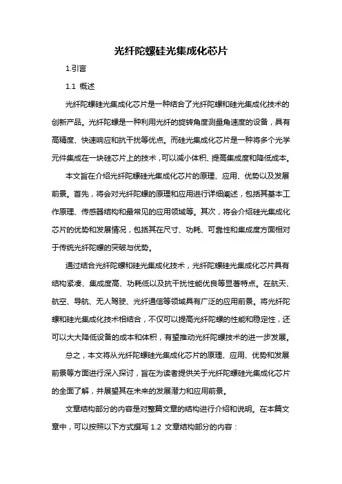 光纤陀螺硅光集成化芯片