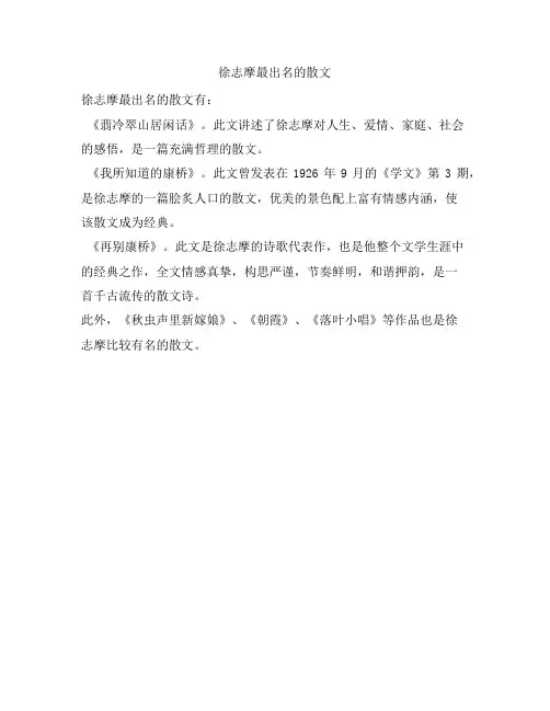 徐志摩最出名的散文