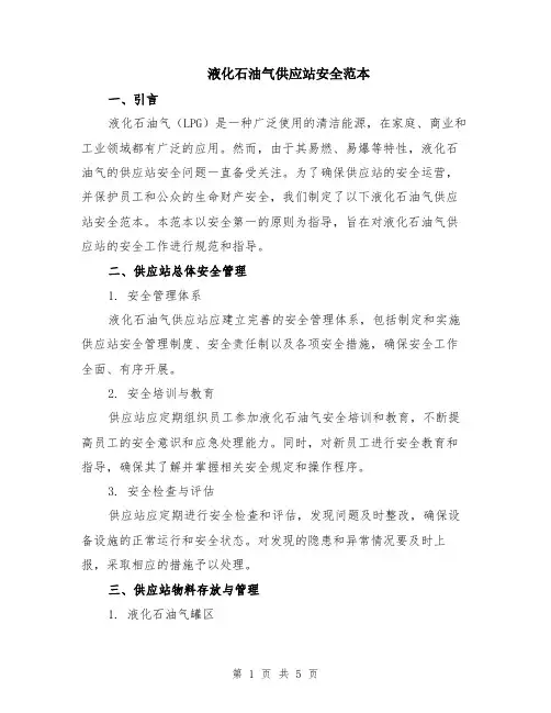 液化石油气供应站安全范本（2篇）