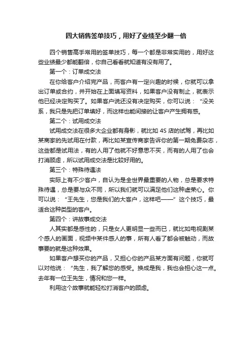 四大销售签单技巧，用好了业绩至少翻一倍