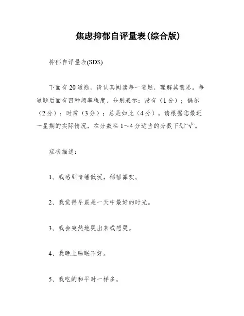 焦虑抑郁自评量表(综合版)