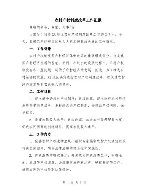 农村产权制度改革工作汇报