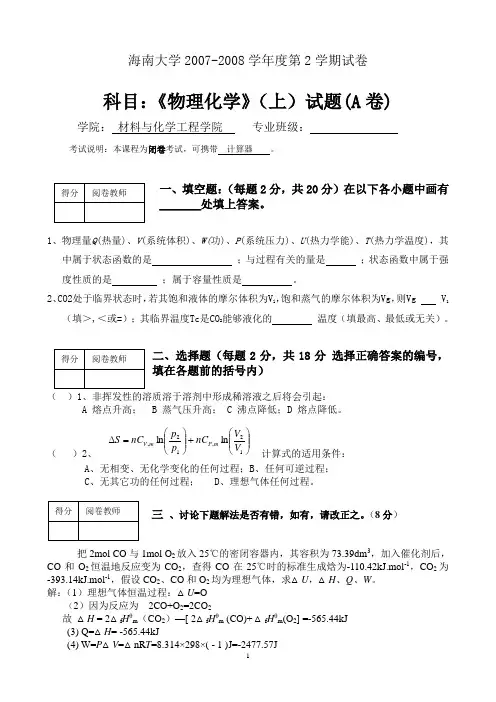 海南大学《物理化学》试题