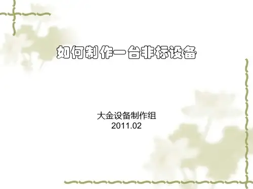 非标设备设计实例PPT课件