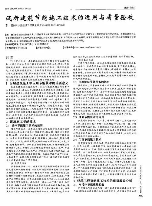 浅析建筑节能施工技术的运用与质量验收