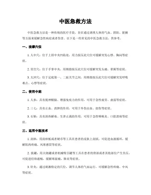 中医急救方法