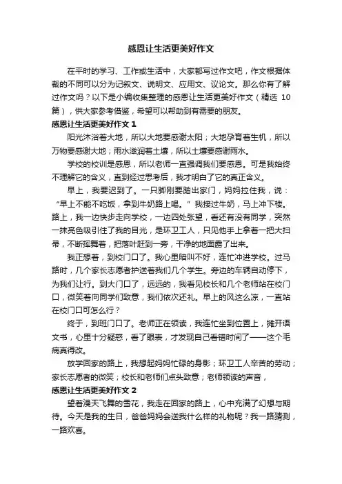 感恩让生活更美好作文（精选10篇）