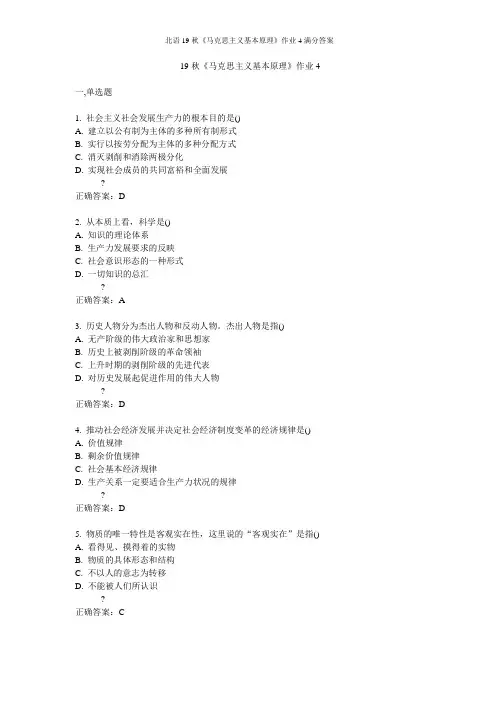 北语19秋《马克思主义基本原理》作业4满分答案