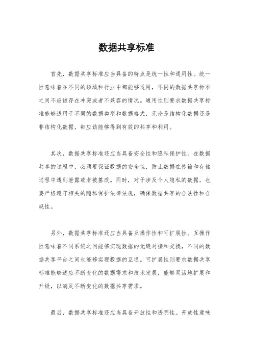 数据共享标准