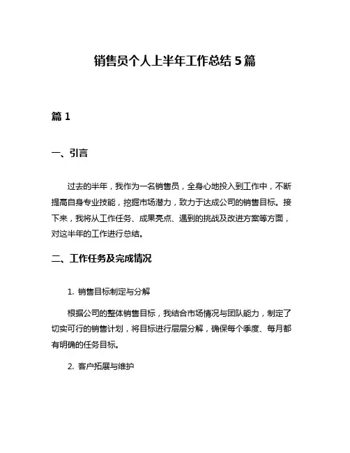 销售员个人上半年工作总结5篇